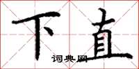 丁謙下直楷書怎么寫