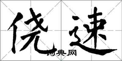 翁闓運僥速楷書怎么寫