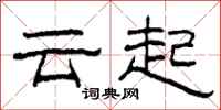 柯春海雲起隸書怎么寫