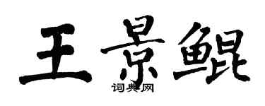 翁闓運王景鯤楷書個性簽名怎么寫