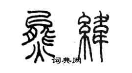陳墨熊緯篆書個性簽名怎么寫