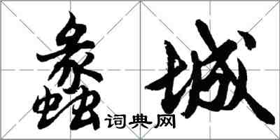 胡問遂蠡城行書怎么寫