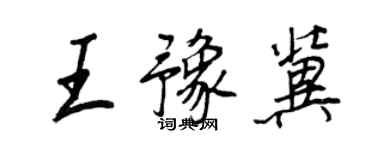 王正良王豫冀行書個性簽名怎么寫