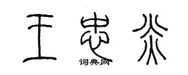 陳墨王忠炎篆書個性簽名怎么寫