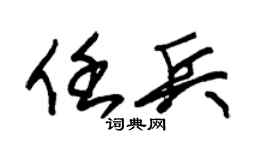 朱錫榮任兵草書個性簽名怎么寫