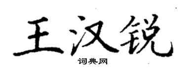 丁謙王漢銳楷書個性簽名怎么寫