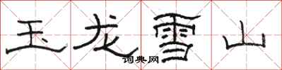 駱恆光玉龍雪山隸書怎么寫