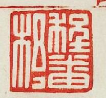 集古印譜的篆刻印章程番杼