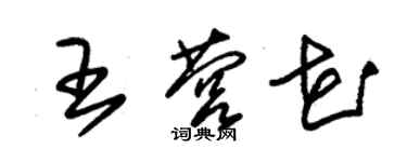 朱錫榮王營花草書個性簽名怎么寫