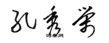 駱恆光孔秀榮草書個性簽名怎么寫