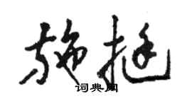 駱恆光施挺草書個性簽名怎么寫