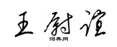 梁錦英王尉誼草書個性簽名怎么寫