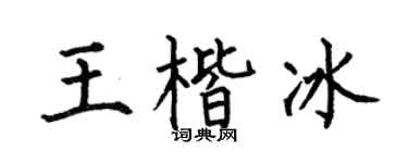 何伯昌王楷冰楷書個性簽名怎么寫