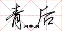 田英章青後行書怎么寫