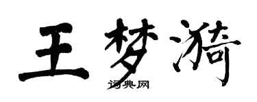 翁闓運王夢漪楷書個性簽名怎么寫