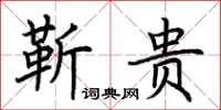 荊霄鵬靳貴楷書怎么寫
