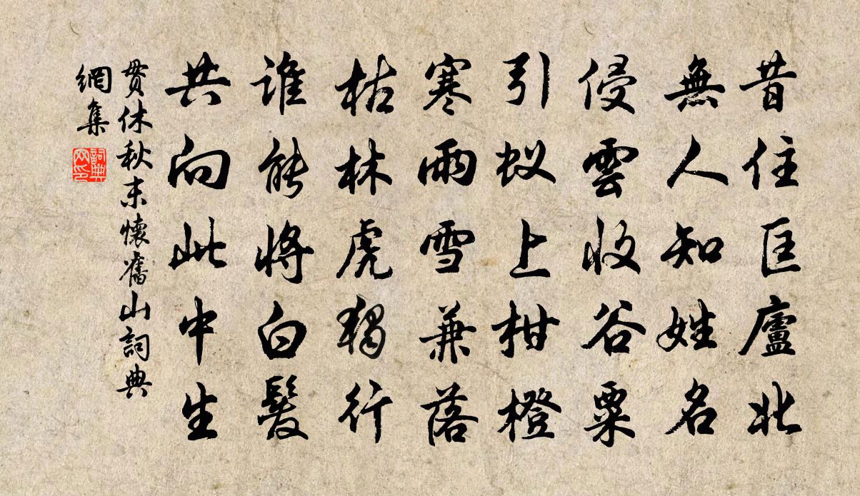 貫休秋末懷舊山書法作品欣賞