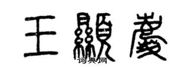 曾慶福王顯慶篆書個性簽名怎么寫