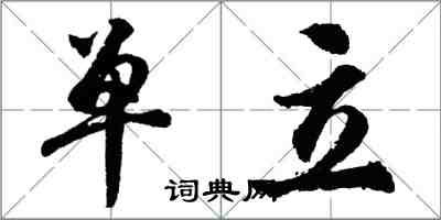 胡問遂單立行書怎么寫