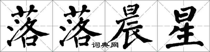 翁闓運落落晨星楷書怎么寫