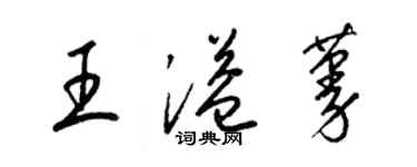 梁錦英王溢蔓草書個性簽名怎么寫