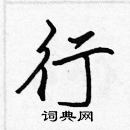 張標寫的硬筆楷書行