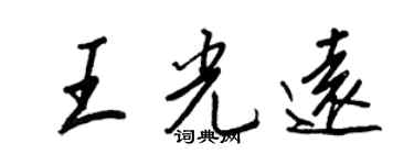 王正良王光遠行書個性簽名怎么寫