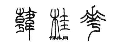 陳墨韓桂花篆書個性簽名怎么寫