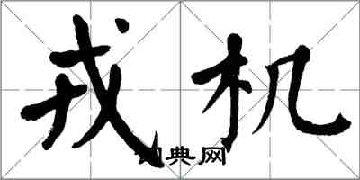 翁闓運戎機楷書怎么寫