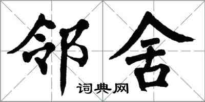 翁闓運鄰舍楷書怎么寫