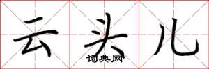 荊霄鵬雲頭兒楷書怎么寫