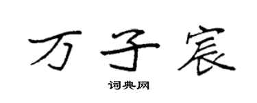 袁強萬子宸楷書個性簽名怎么寫
