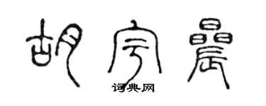 陳聲遠胡宇晨篆書個性簽名怎么寫