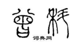 陳聲遠曾科篆書個性簽名怎么寫