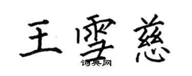 何伯昌王雪慈楷書個性簽名怎么寫