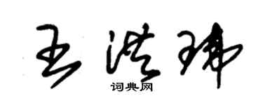 朱錫榮王洪瑋草書個性簽名怎么寫