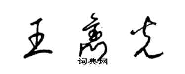 梁錦英王雋光草書個性簽名怎么寫