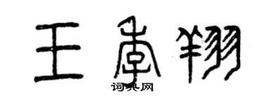 曾慶福王季翔篆書個性簽名怎么寫