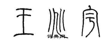 陳墨王兆宇篆書個性簽名怎么寫