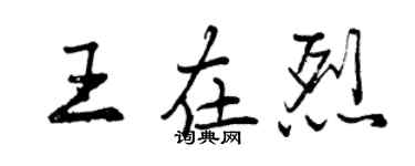 曾慶福王在烈行書個性簽名怎么寫