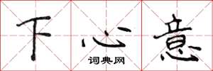 侯登峰下心意楷書怎么寫