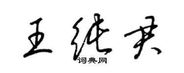 梁錦英王純君草書個性簽名怎么寫