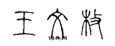 陳聲遠王文枚篆書個性簽名怎么寫