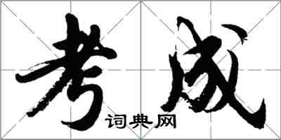 胡問遂考成行書怎么寫