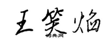 王正良王笑焰行書個性簽名怎么寫