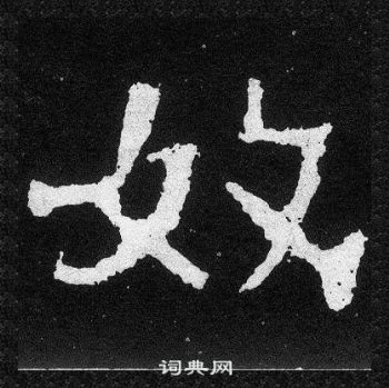 爨寶子碑寫的奴