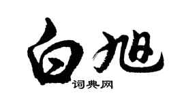 胡問遂白旭行書個性簽名怎么寫