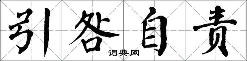 翁闓運引咎自責楷書怎么寫