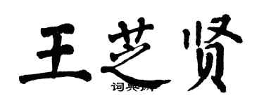 翁闓運王芝賢楷書個性簽名怎么寫