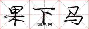 龐中華果下馬行書怎么寫